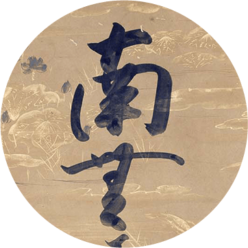 御神号