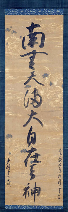御神号