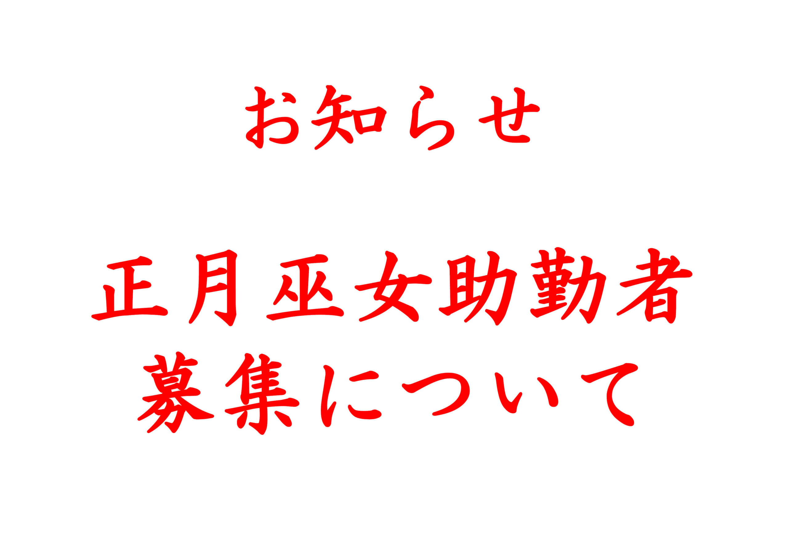 正月巫女助勤者募集について