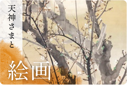 天神さまと絵画